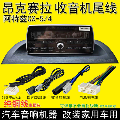 马自达昂克赛拉阿特兹收音机尾线