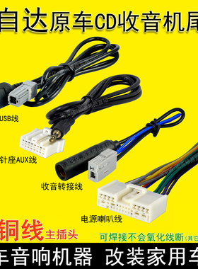 马自达3马6昂克赛拉M2阿特兹原车CX458收音CD机尾线插头AUX线睿翼