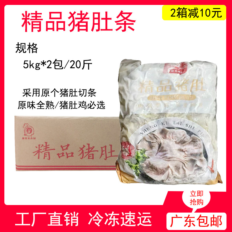 盛客莱原味猪肚条商用20斤火锅鲜猪肚丝餐饮猪肚鸡全熟冷冻半成品