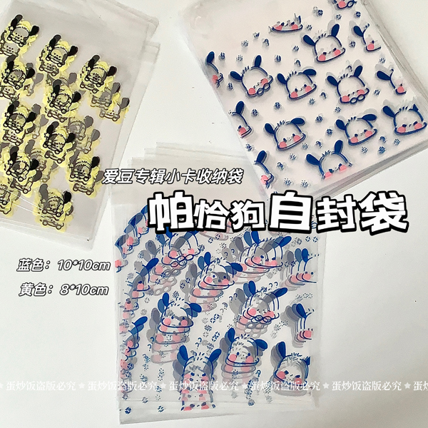 帕恰狗自封袋ins风卡通打包便携包装袋出卡卡套礼品封口袋