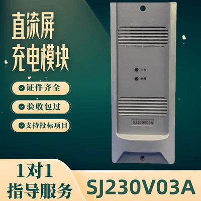 直流屏SJ230V03A充电模块