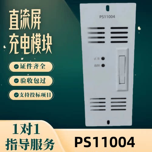 直流屏PS11004充电模块