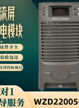 厂家直销WZD22005H WZD11005H直流屏充电模块WZD22010H WZD11010H