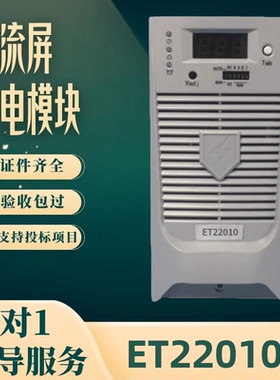 厂家直销直流屏ET11010电源模块ET22010变电站ET22005 整流器包邮