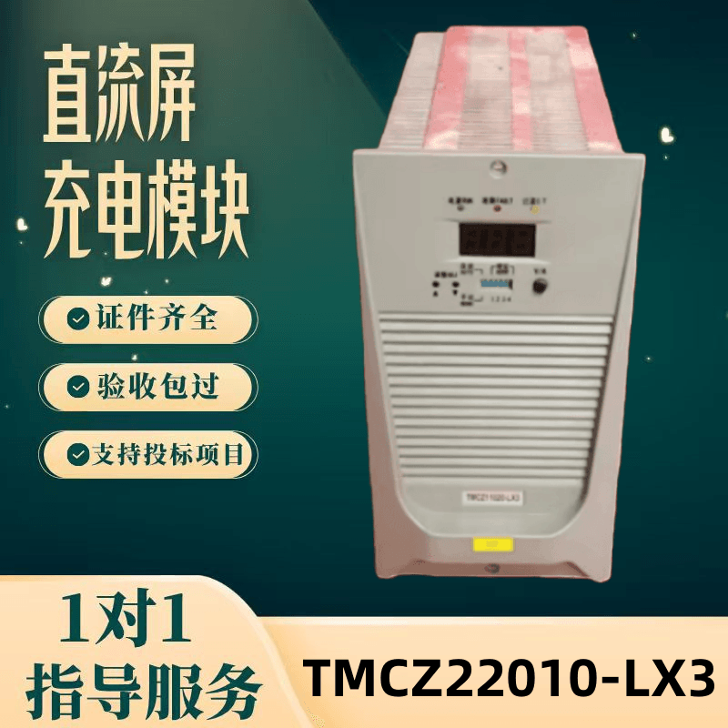 厂家直销直流屏TMCZ22010-LX3 TMCZZ11020-LX3充电模块充电机包邮