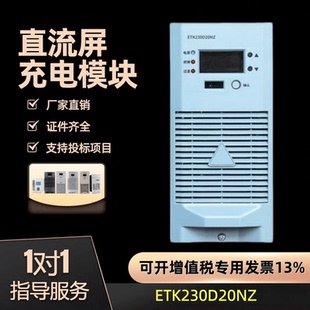 直流屏电源模块ETK230D20NZ充电模块ETK230D10NZ高频开关全新现货
