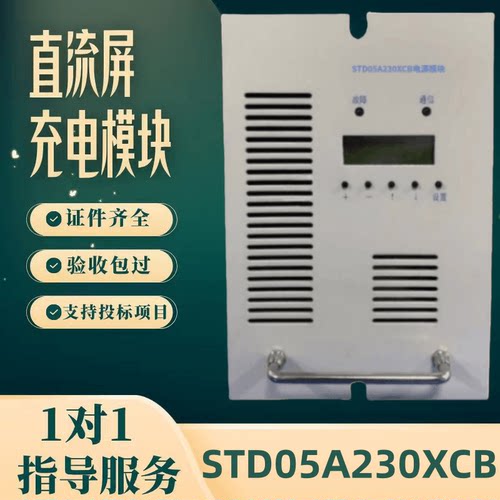 直流屏STD05A230XCB充电模块