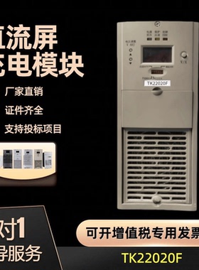 厂家销售高频开关电源TK22010F直流屏充电模块整流器 TK22020现货