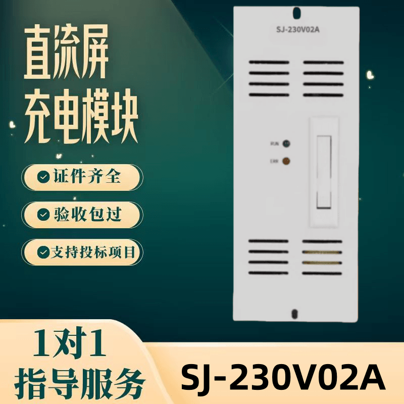 直流屏SJ-230V02A充电模块