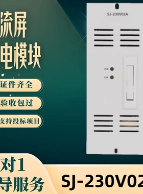 厂家直售SJ-230V02A蓄电池充电模块SJ230V05A SJ110V05A 全新包邮