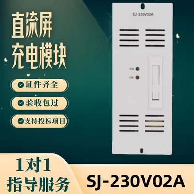 直流屏SJ-230V02A充电模块