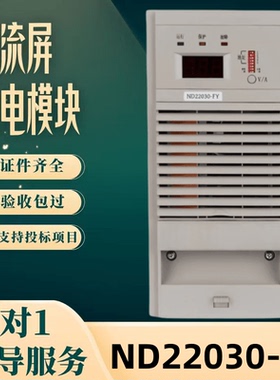厂家直销 直流屏ND22030-FY电源模块ND22020-FY/22010-FY全新原装