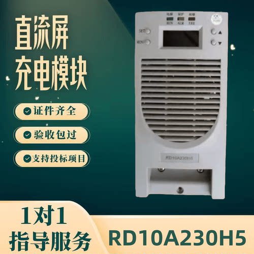 直流屏RD10A230H5充电模块