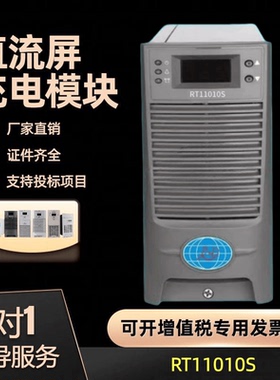 RT11010F直流屏电源模块整流器RT11010S高频开关电源模块全新包邮