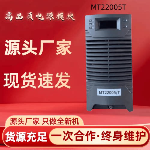直流屏MT22005T充电模块