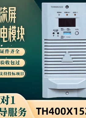 厂家销售直流屏TH400X15ZZ蓄电池充电模块变电站充电机整流器包邮