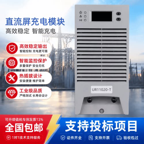 直流屏UR11020-T蓄电池充电模块