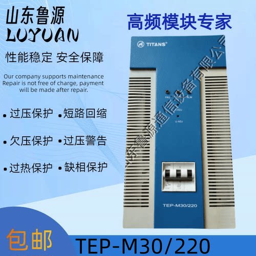 泰坦TEP-M30/220蓄电池充电模块直流屏高频开关整流设备 可维修
