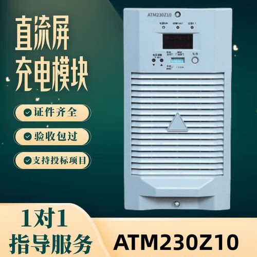 直流屏ATM230Z10充电模块
