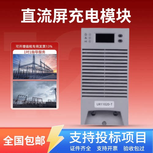 直流屏UR11020-T充电模块
