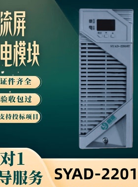 厂家直销直流屏SYAD-22020T 充电模块SYAD-22010T 变电站全新原装