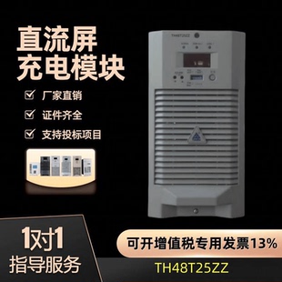 220充电机模块TH48T25ZZ 220通信电源模块TH48V30A 通合 TH48V20A