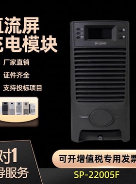 厂家销售 直流屏电源模块SP-22005F变电站充电模块SP-22010F 全新