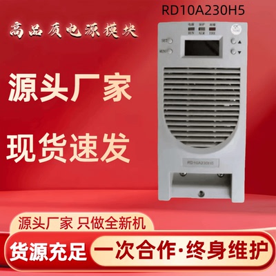 直流屏RD10A230H5充电模块整流器
