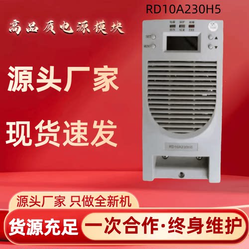 直流屏RD10A230H5充电模块整流器