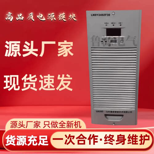 山东鲁能LNDY240ZF30充电模块器