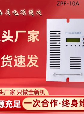 厂家销售ZPF-10A直流屏电力智能高频开关直流电源整流器充电模块