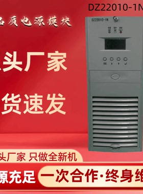 厂家销售高频开关电源DZ22010-1N直流屏充电模块整流器 全新 包邮
