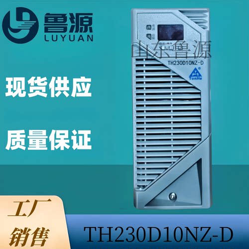 通合TH230D10NZ-D直流屏充电模块