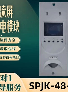 厂家直销直流屏监控模块SPJK-48-3高频开关电源模块SP04805-3包邮