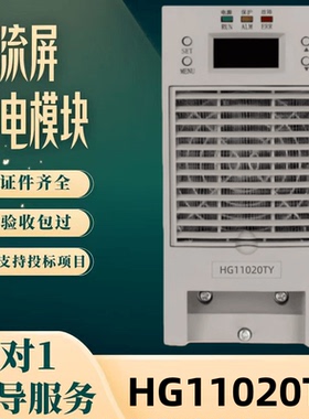 厂家直销直流屏HG11020TY蓄电池充电模块HG11010TY变电站全新包邮