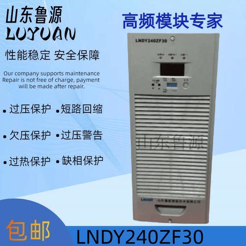 鲁能LNDY240ZF30直流屏充电模块