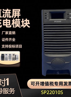 厂家销售直流屏SP22010S蓄电池操作直流电力充电模块ZL22010F现货