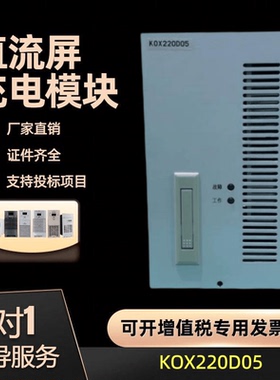 厂家销售 直流屏电源模块KOX220D05充电模块KOX220D10/110D20现货