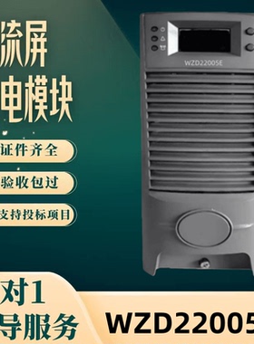 厂家直销WZD22005E变电站22010H/22010F/22005K整流模块WST22010F