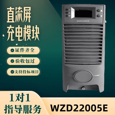 直流屏WZD22005E充电模块