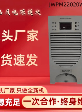 直流屏充电模块JWPM22020WN电力智能高频开关直流电源 全新原装机
