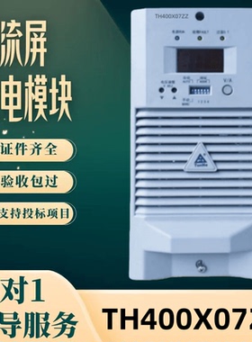 厂家直销直流屏TH400X07ZZ充电模块TH400X05ZZ TH400X03ZZ 整流器