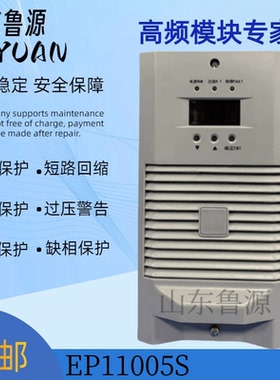 EP11005S直流屏充电模块电源模块高频开关整流器全新原装 可维修