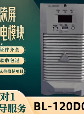 厂家销售BL-120D05 BL-120D10充电模块BL-240D05 BL-240D10整流器