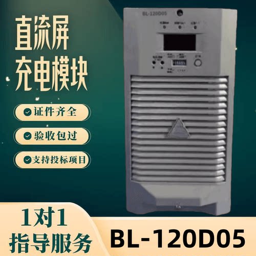 直流屏BL-120D05充电模块
