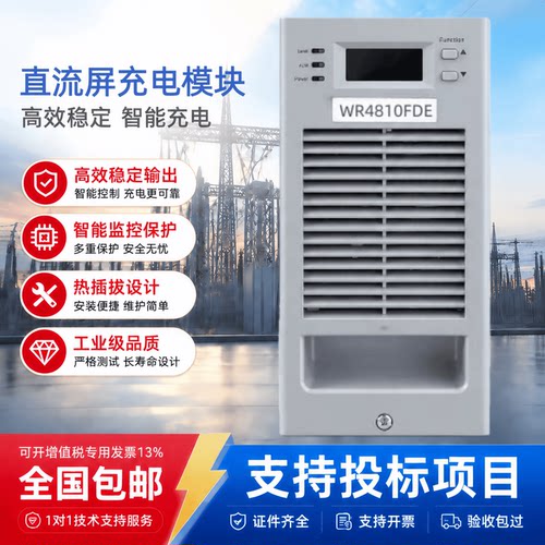 直流屏WR4810FDE蓄电池充电模块