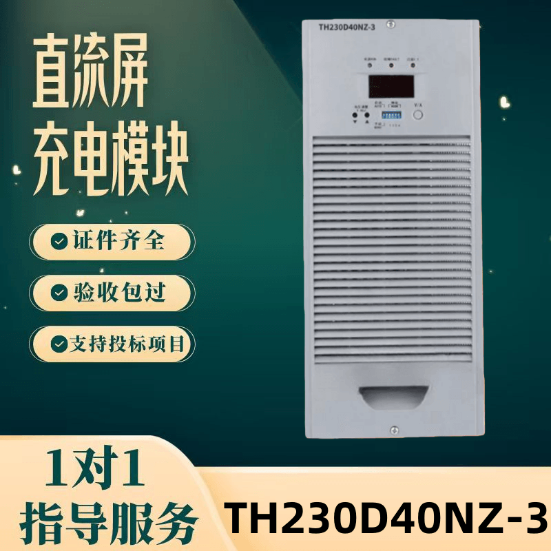 厂家直销TH230D30NZ-3蓄电池充电模块TH230D40NZ-3整流器全新原装