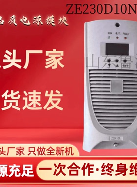 正品ZE230D10NI-W直流屏充电机ZE230D10NI蓄电池充电模块整流模块