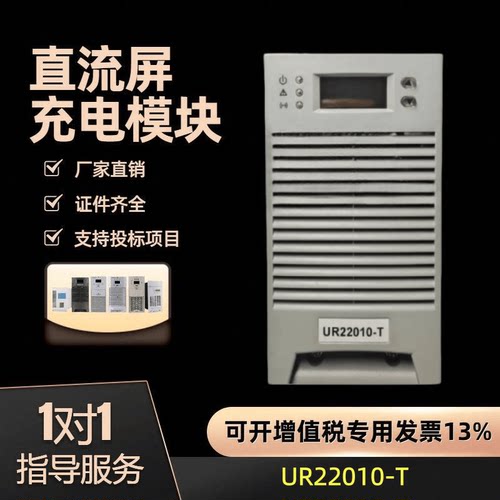 原装直流屏充电模块UR22010-T