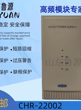 直流屏充电模块CHR-22002 直流屏充电模块电源模块全新原装可维修